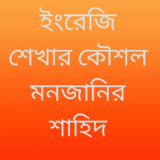 ইংরেজি শেখার কৌশল - Learn English Munzereen Shahid