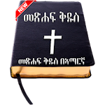 Cover Image of Download Amharic Bible - የአማርኛ መጽሐፍ ቅዱስ 2.8.2 APK
