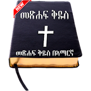 Amharic Bible - የአማርኛ መጽሐፍ ቅዱስ  for PC Windows and Mac