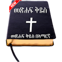 Amharic Bible - የአማርኛ መጽሐፍ ቅዱስ