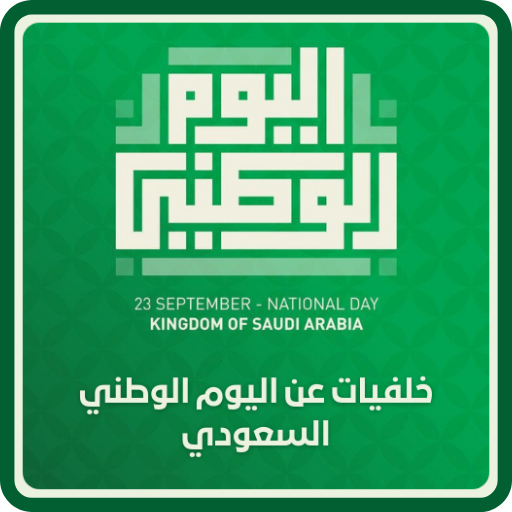 خلفيات اليوم الوطني السعودي logo