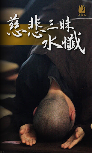 Android application 慈悲三昧水懺－法鼓山 screenshort