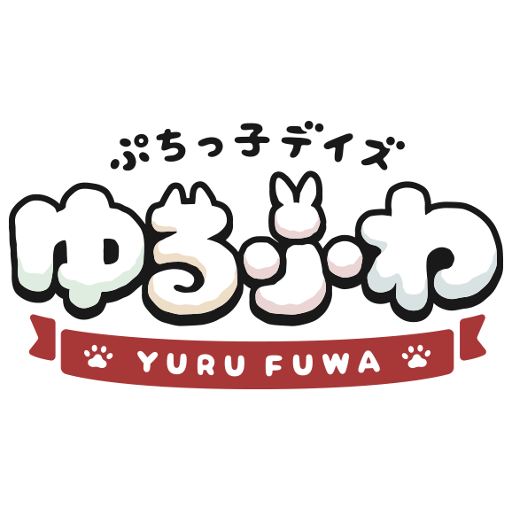 着せ替えゲーム　ぷちっ子デイズ　ゆるふわ logo