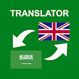 Arabic - English Translator icon