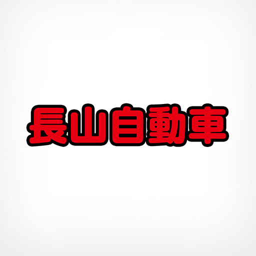 長山自動車公式アプリ 8.8.0 Icon