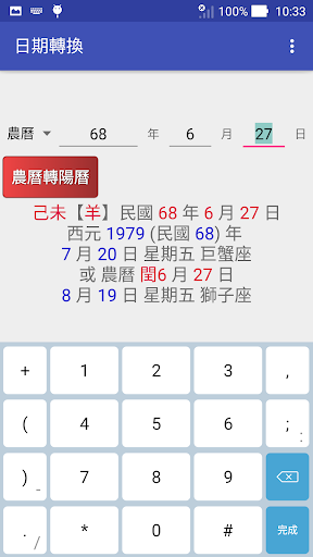 國曆 農曆 日期轉換 Screen 3