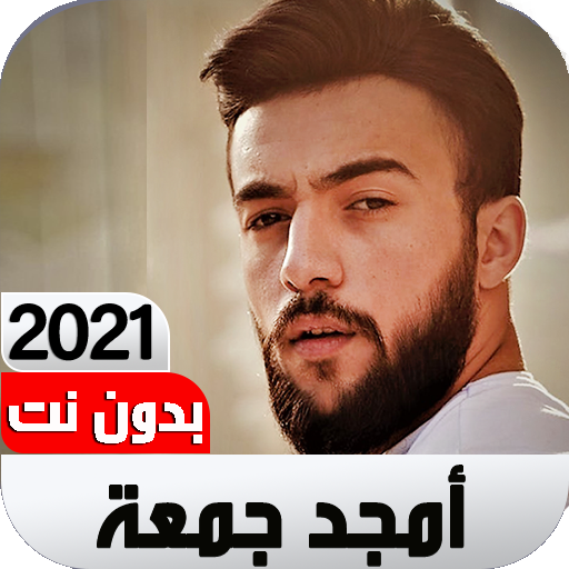 اغاني امجد جمعة 2021 I دون نت logo