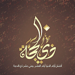 Cover Image of Unduh افضل الذكر في عشر ذي الحجة  APK