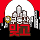 뉴 부동산 맞고 : 신흥 부동산 세력의 등장 Scarica su Windows