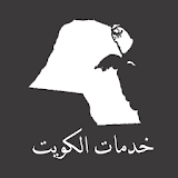 خدمات الكويت icon