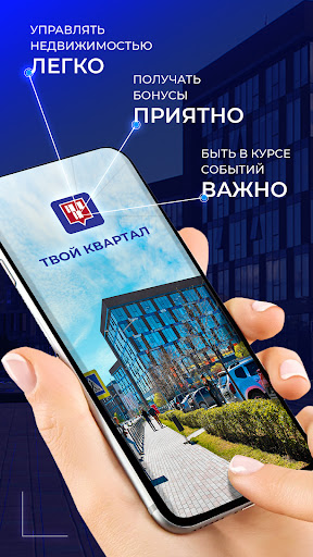 Android application Твой квартал screenshort