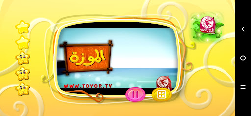 الموزة - من دون انترنت Screen 3