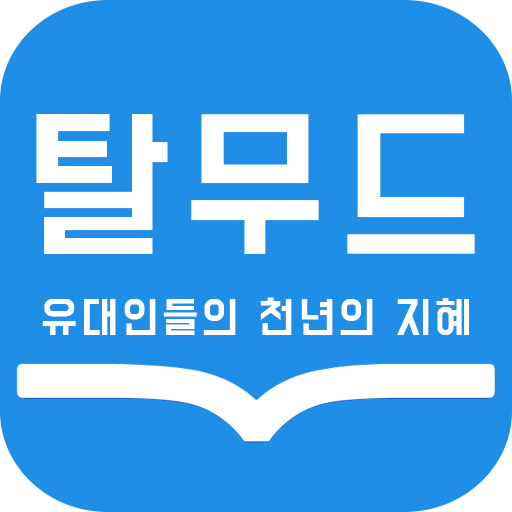 탈무드 : 유대인들의 천년의 지혜 logo