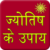 Jyotish Se Upay icon