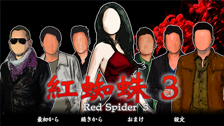 紅蜘蛛3 / Red Spider3 通常版