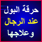 Cover Image of Download حرقة البول عند الرجال وعلاجها  APK