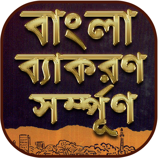 বাংলা দ্বিতীয়পত্র সম্পূর্ণ -   Icon