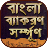 বাংলা দ্বঠতীয়পত্র সম্পূর্ণ - বাংলা ব্যাকরণ icon