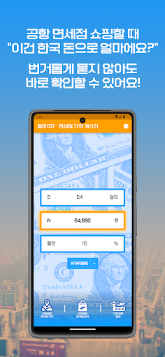 Android application 얼마고 - 면세점 가격 계산기 screenshort
