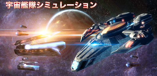 セレスティアルフリート 3d宇宙艦隊ギャラクシー ストラテジー Google Play のアプリ