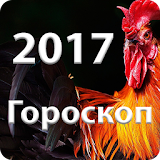ГороскоР на 2017 год icon