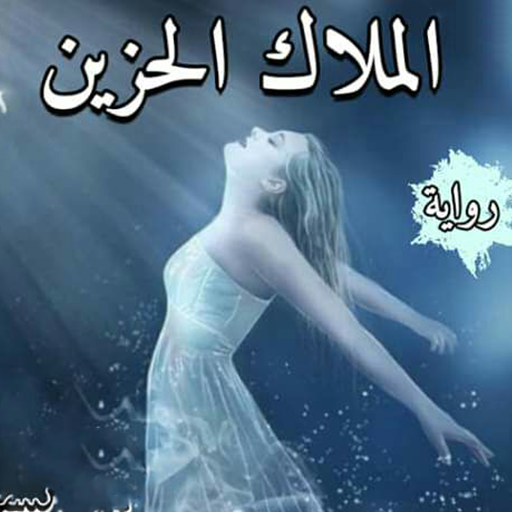 رواية ملاك حزين