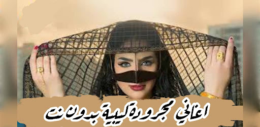 اغاني مجرودة ليبيه 2024بدون نت Screenshot 4 - AppWisp.com