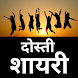 Dosti Shayari in Hindi - 2024 - Androidアプリ