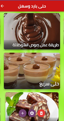 Android application حلى بارد وسهل screenshort