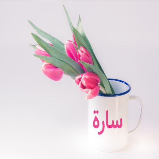 صور اسم سارة- خلفيات و رمزيات logo