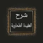Cover Image of Télécharger شرح العقيدة الطحاوية  APK