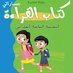 Cover Image of Télécharger القراءة :الثانية التعليم أساسي  APK