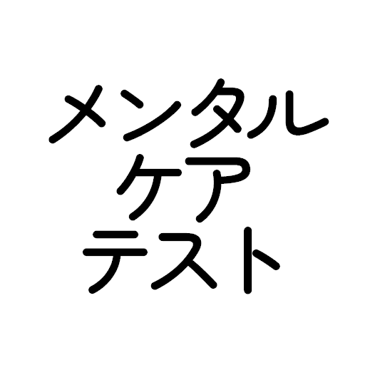 メンタルケアテスト logo