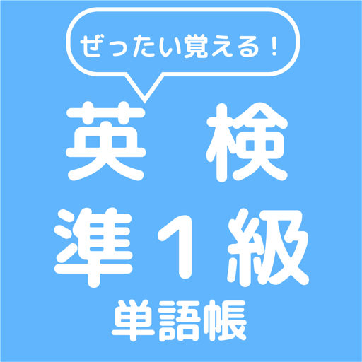 ぜったい覚える！英検準１級単語帳 logo