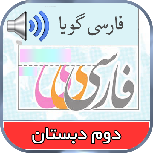 کتاب گویای فارسی دوم logo