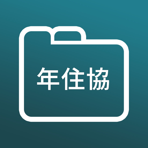 年住協アプリ logo