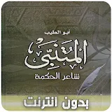 الشاعر أبو الطيب المتنبي بدون نت (قصائد + ابيات) icon