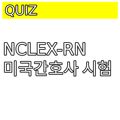 NCLEX-RN 미국간호사 기출문제 logo