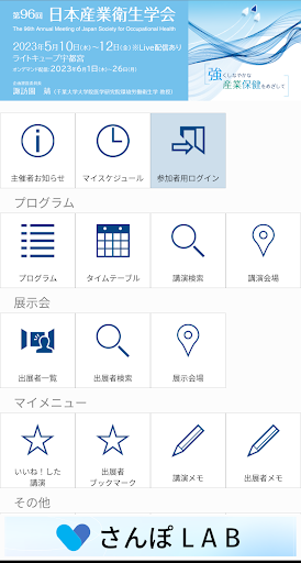 Android application 第96回日本産業衛生学会（JSOH96） screenshort