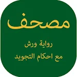 Cover Image of Tải xuống مصحف - برواية ورش مع احكام التجويد 1.0 APK