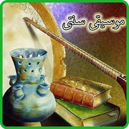 Icon image آموزش موسیقی سنتی ایرانی