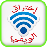 إختراق الويفي 2016 Prank icon