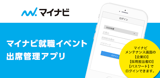 マイナビ就職イベント出席管理