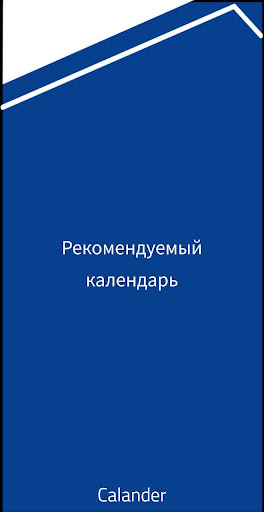 Android application Рекомендуемый календарь screenshort