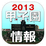 甲子園情報。高校野球の情報サイト icon