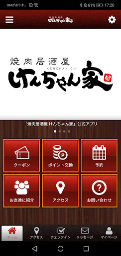 Android application 焼肉居酒屋けんちゃん家 screenshort