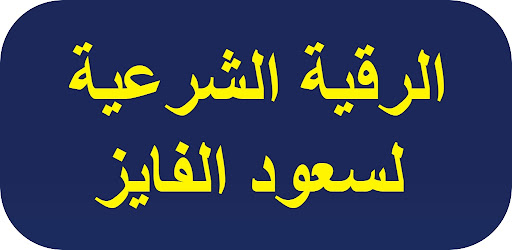 Android application الرقية الشرعية لسعود الفايز screenshort