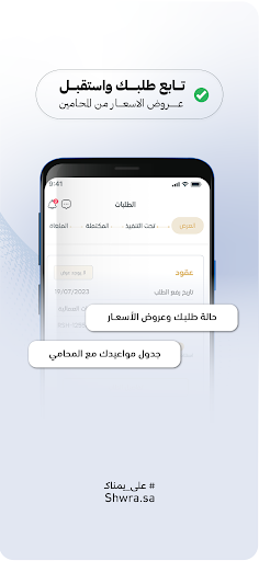 شورى | خدمات قانونية فورية screenshot 6