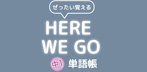 ぜったい覚える Here We Go 中１単語帳 Apps On Google Play