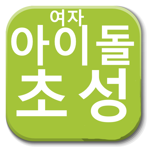 아이돌 초성퀴즈 - 아이돌 맴버 이름